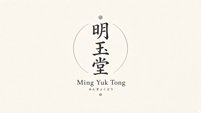 明玉堂